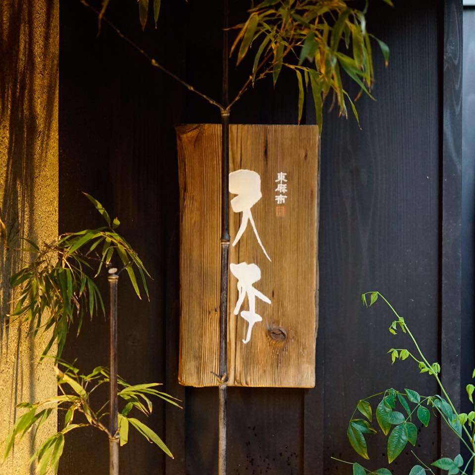 東麻布 天本【つまみ編】