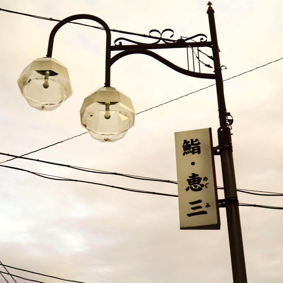 鮨 恵三