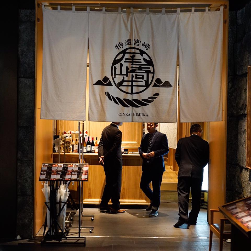 尾崎牛焼肉 銀座 ひむか