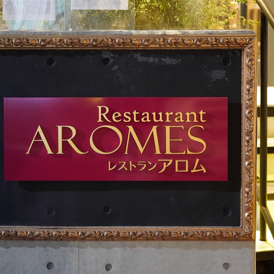 レストラン アロム