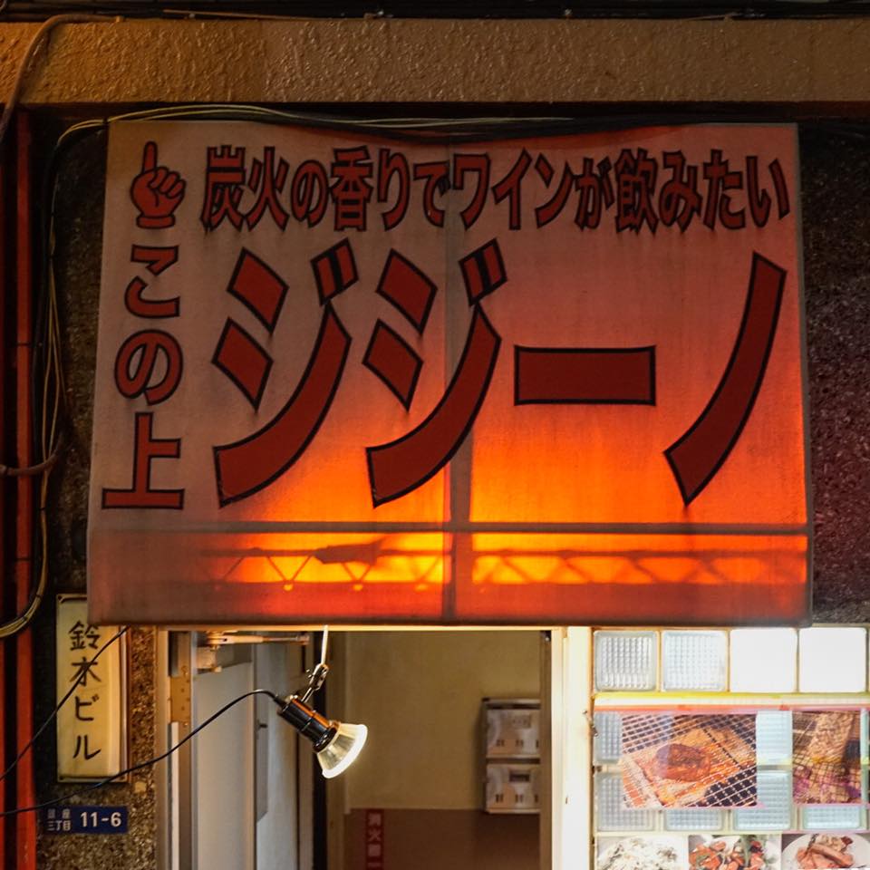 ブラーチェ・エ・ヴィーノ・ジジーノ