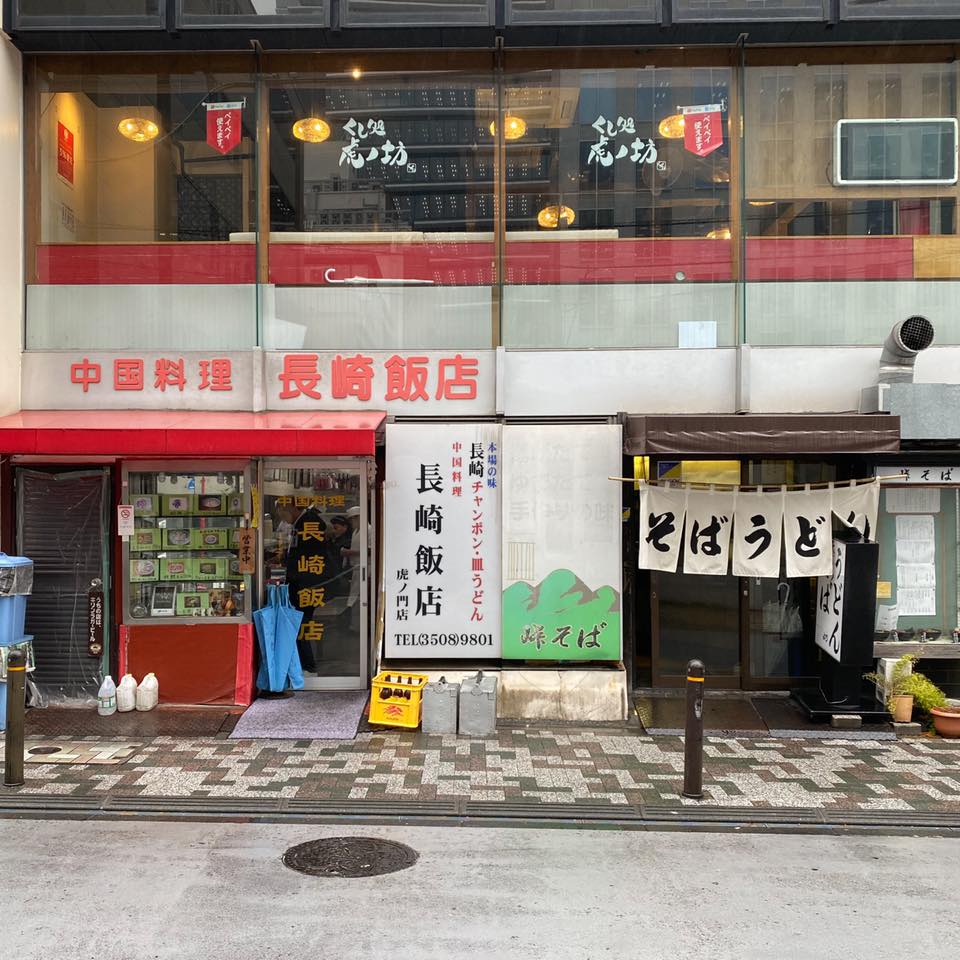 長崎飯店　虎ノ門店