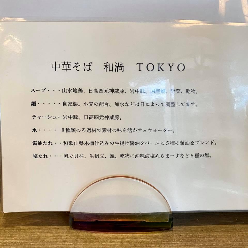 中華そば 和渦 TOKYO