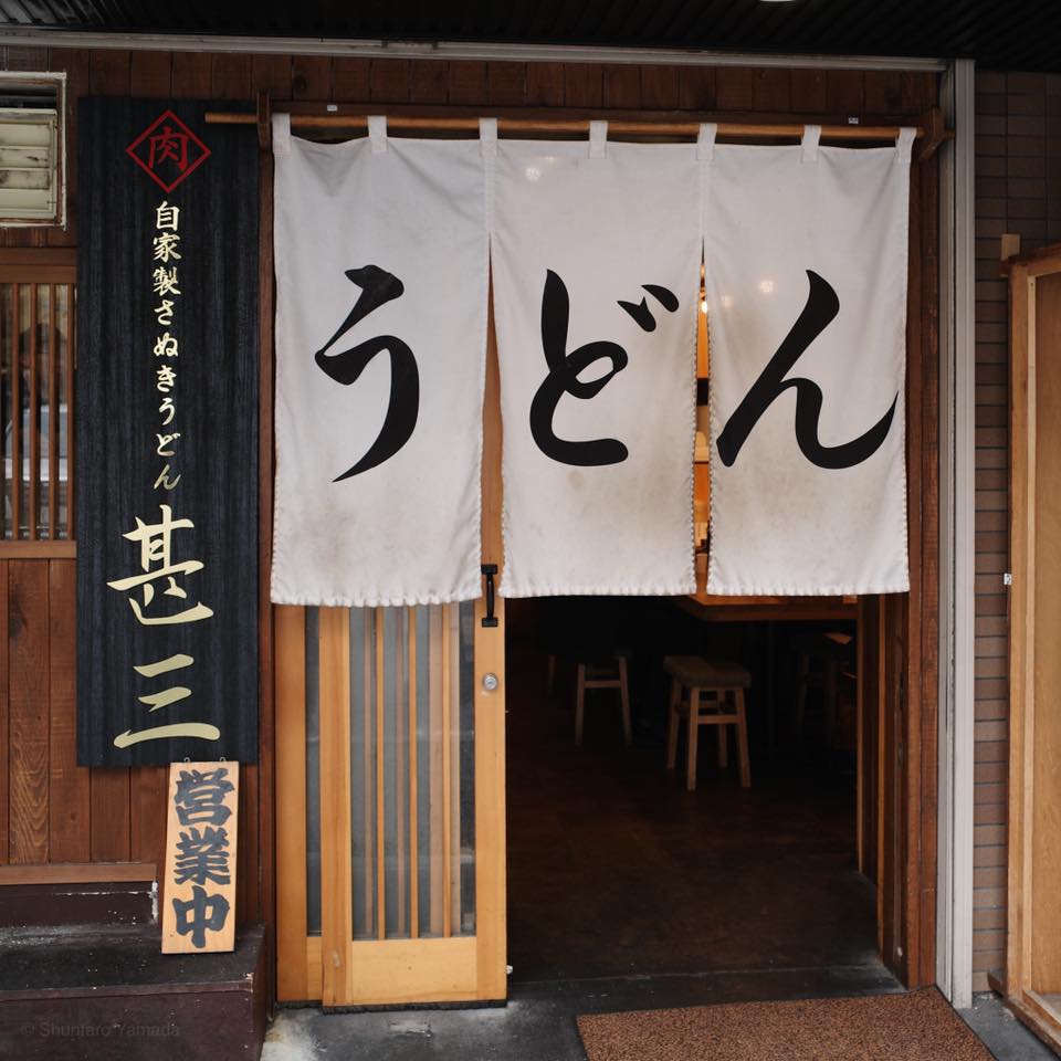 自家製さぬきうどんと肉 甚三