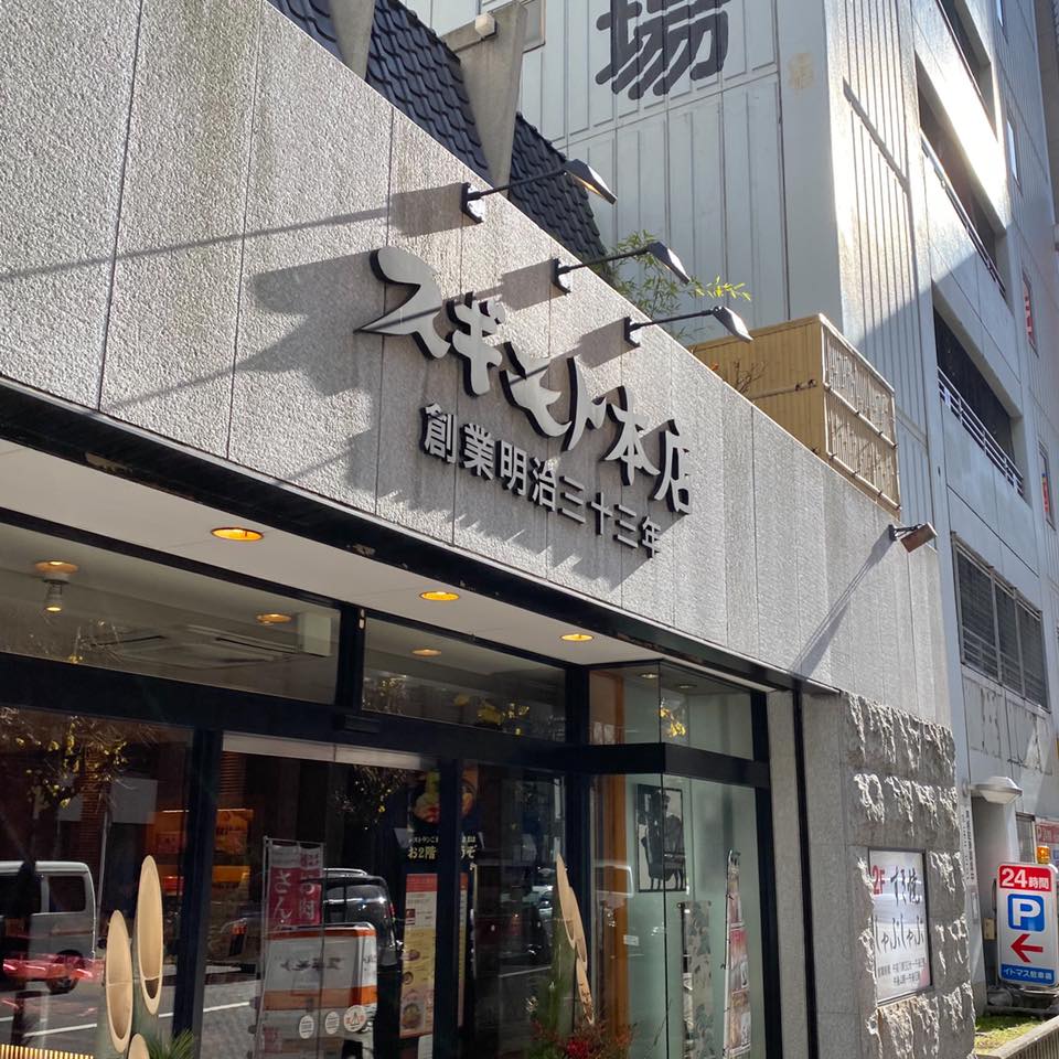 スギモト 本店