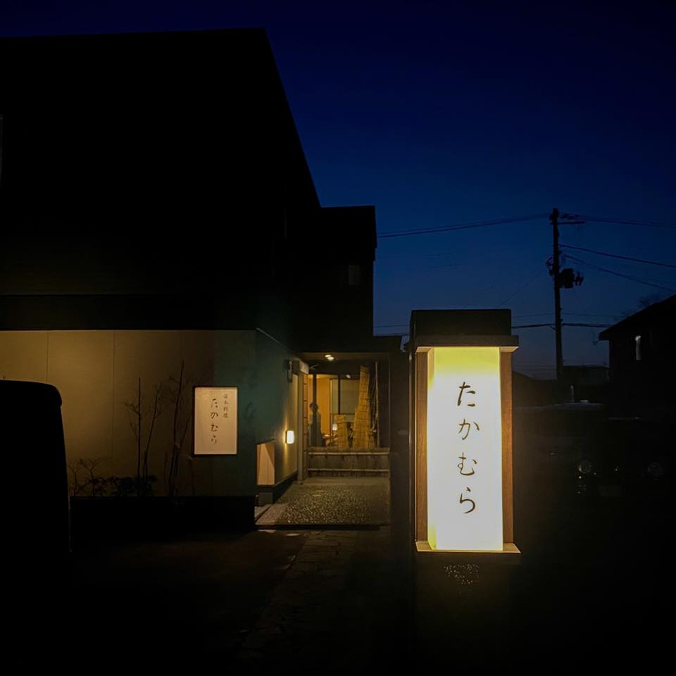 日本料理 たかむら