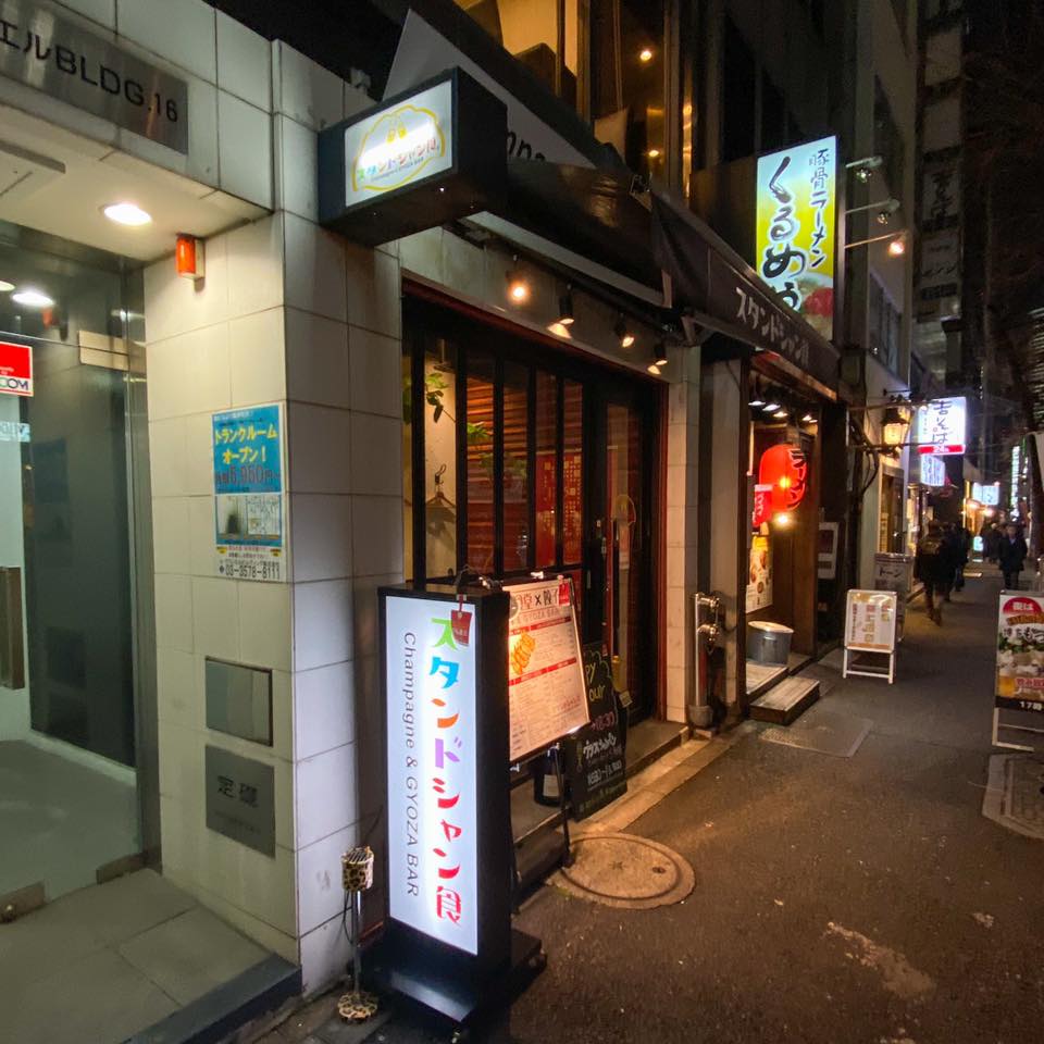 スタンドシャン食 -Tokyo 新橋虎ノ門- Champagne & GYOZA BAR