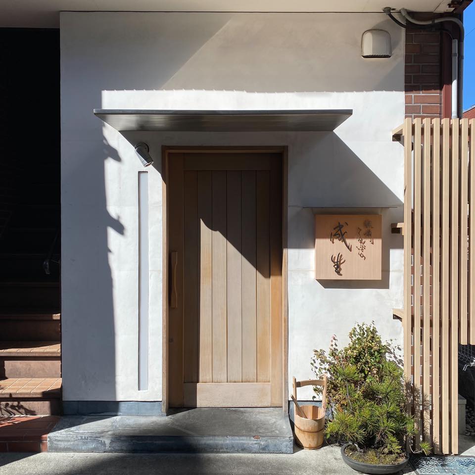 てんぷら　成生