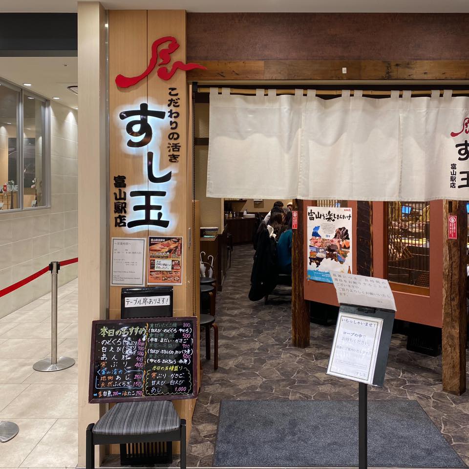 廻る富山湾 すし玉 富山駅店