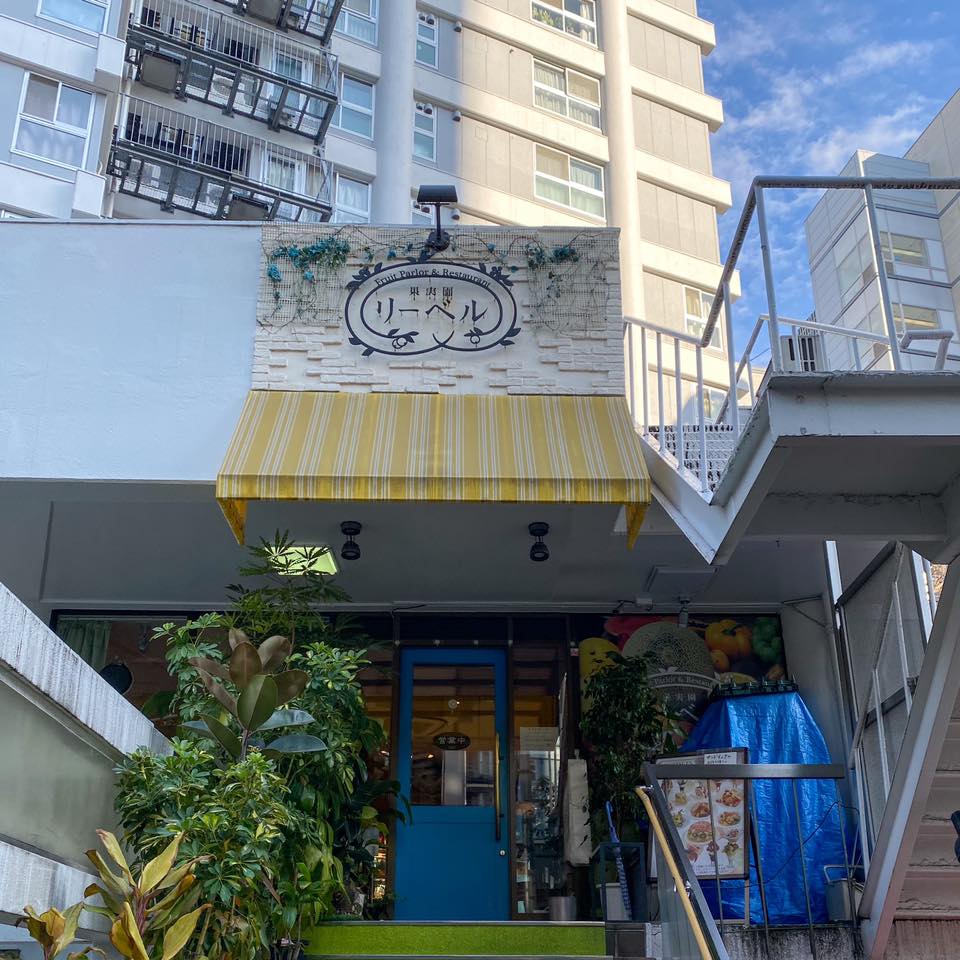果実圓リーベル目黒店