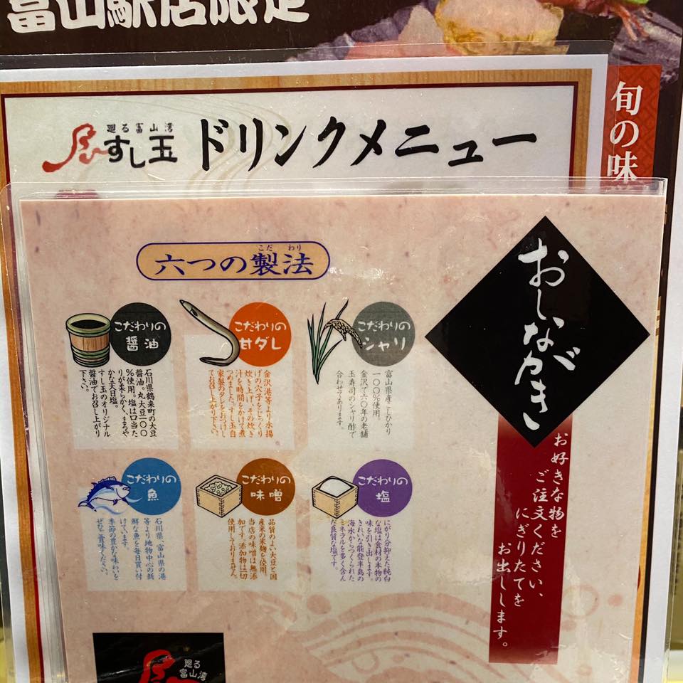 廻る富山湾 すし玉 富山駅店