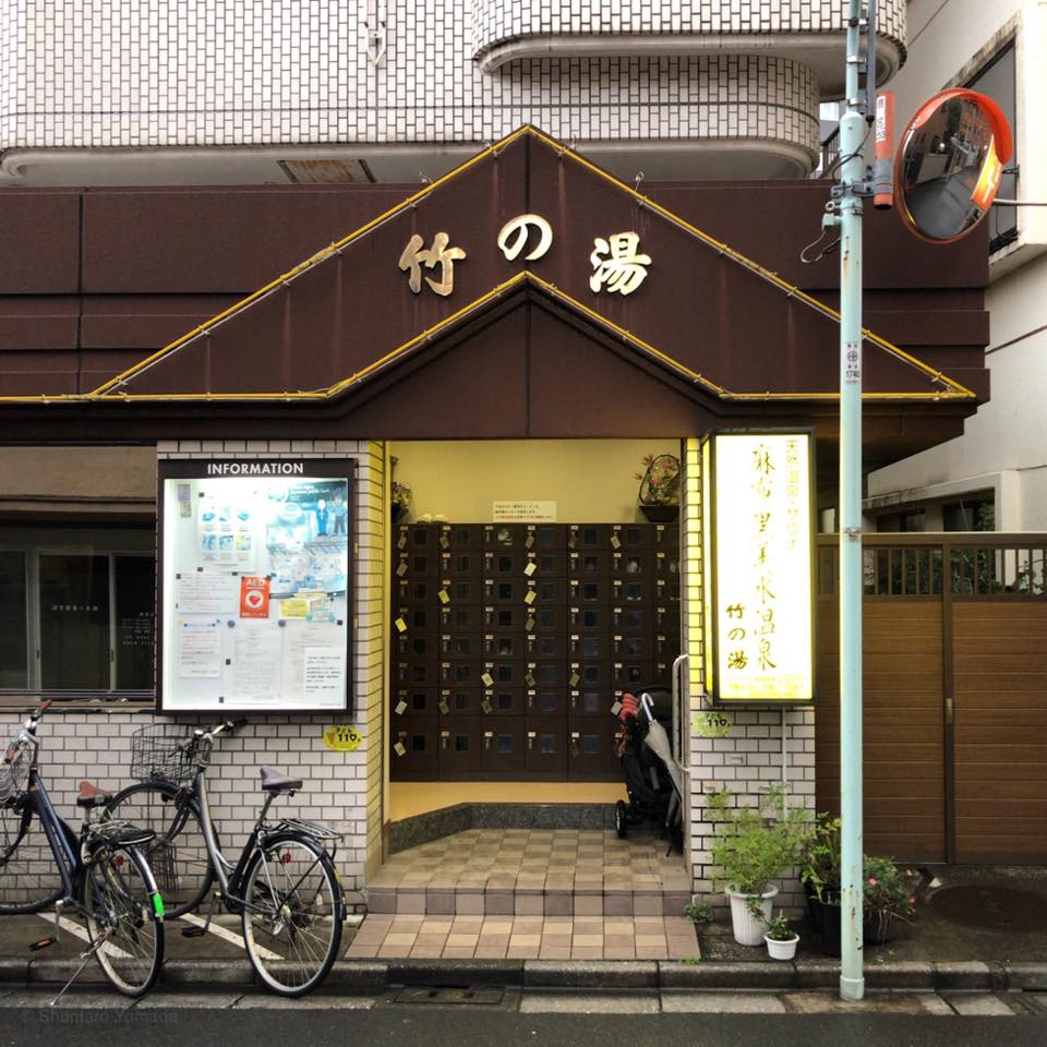 麻布黒美水温泉竹の湯