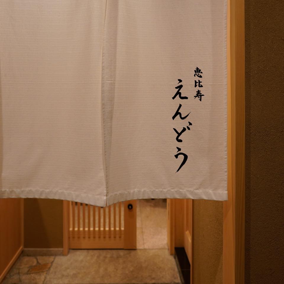 恵比寿 えんどう