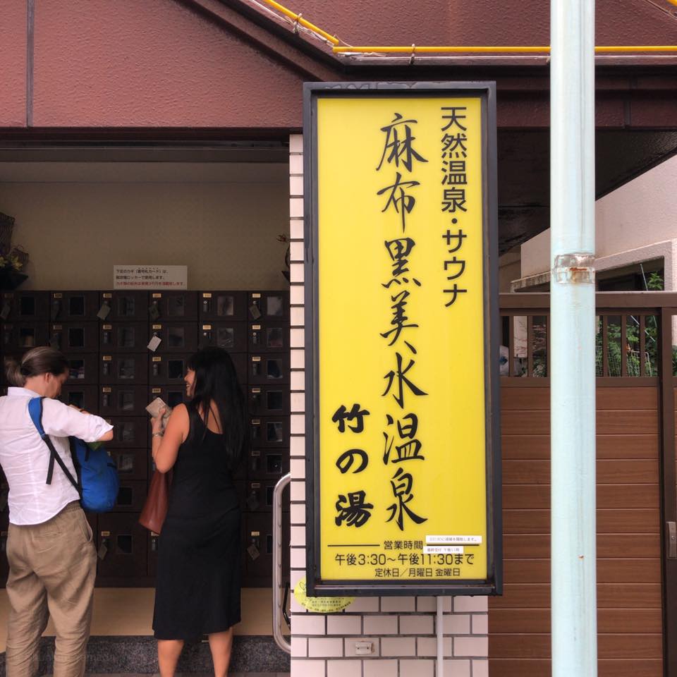 麻布黒美水温泉竹の湯