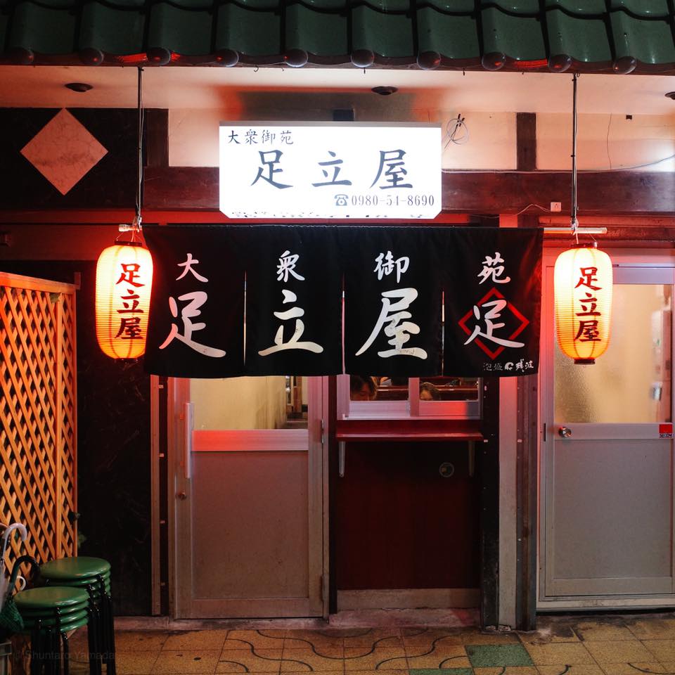 大衆御苑 足立屋