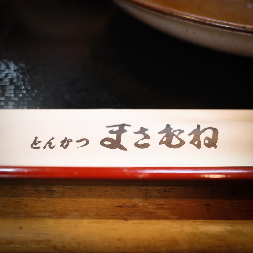 とんかつ まさむね