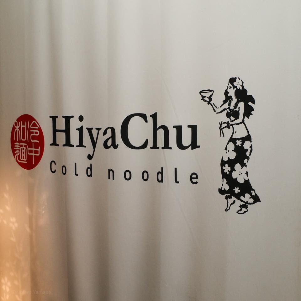 冷し中華専門店 ヒヤチュウ