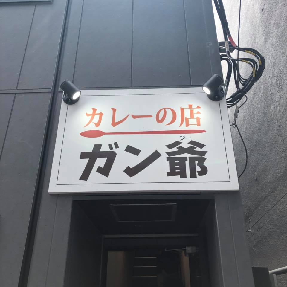カレーの店 ガン爺