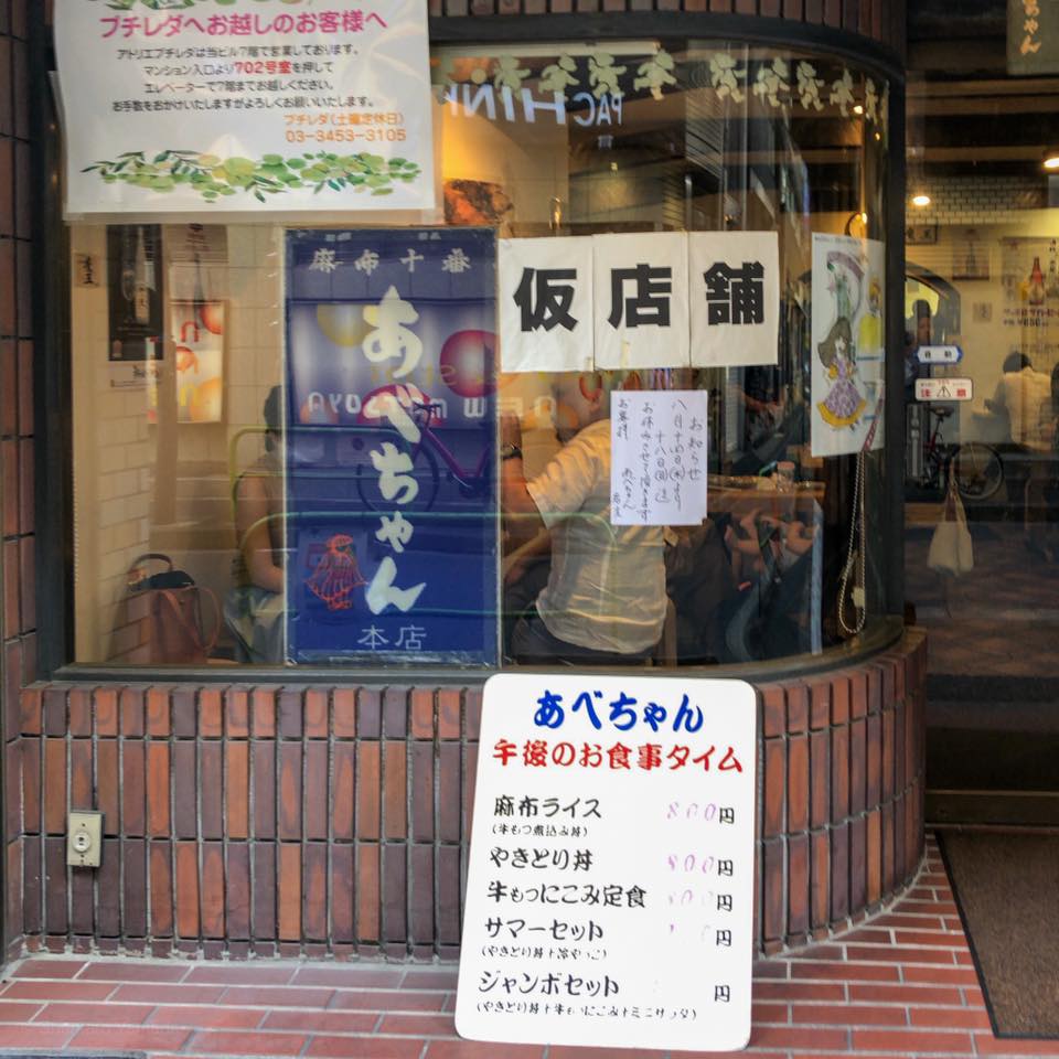 あべちゃん 麻布十番店