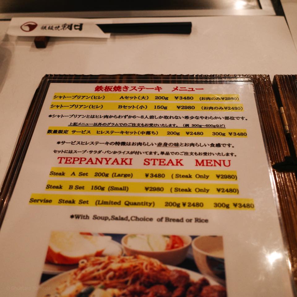 鉄板焼 朝日