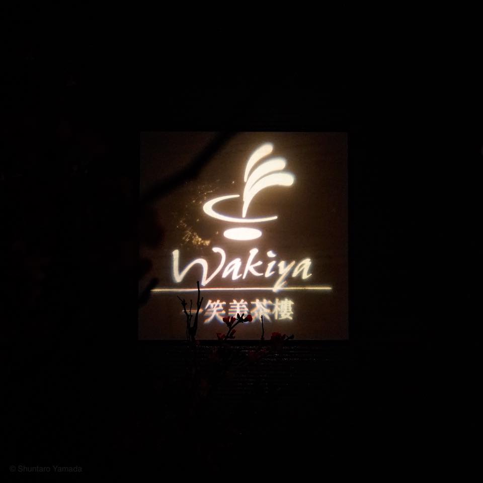 ワキヤ 一笑美茶樓