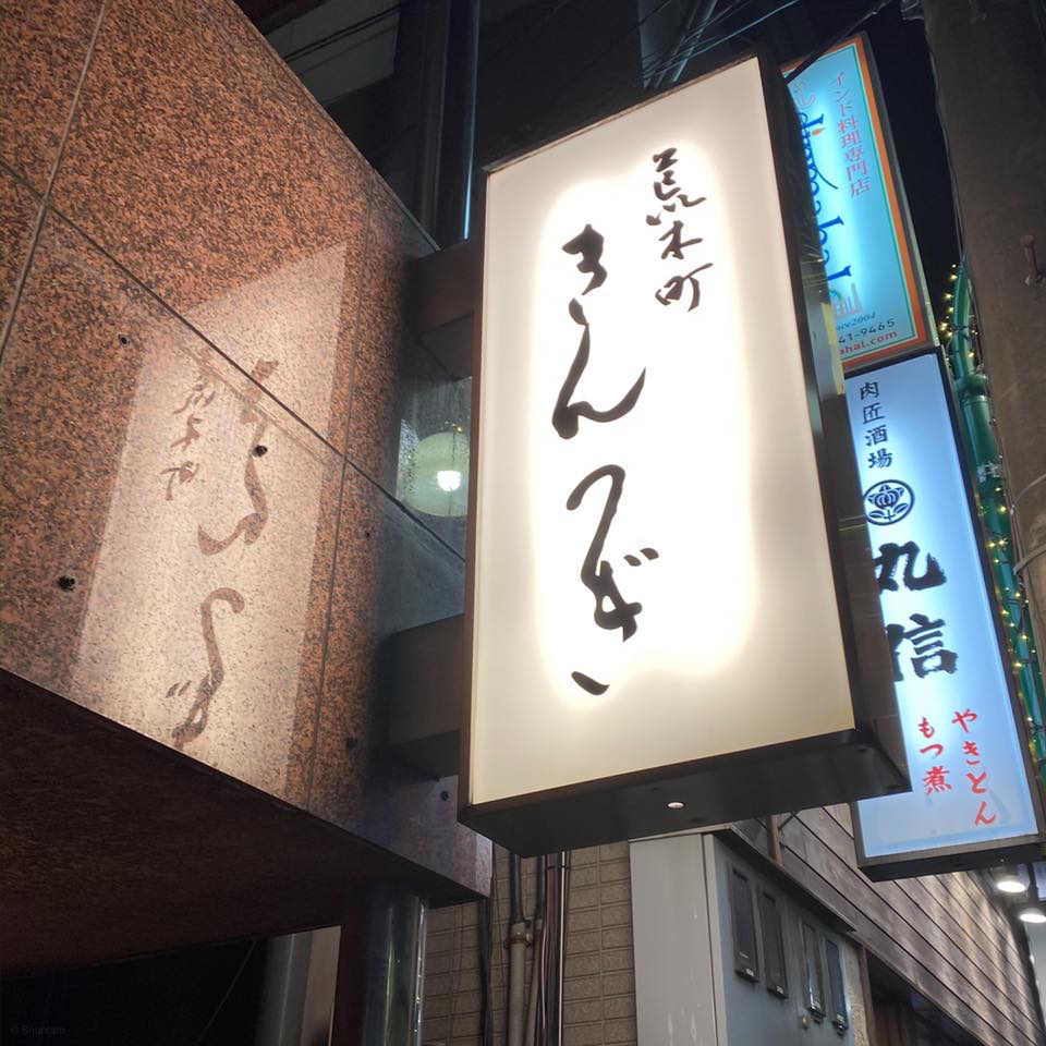 荒木町 きんつぎ