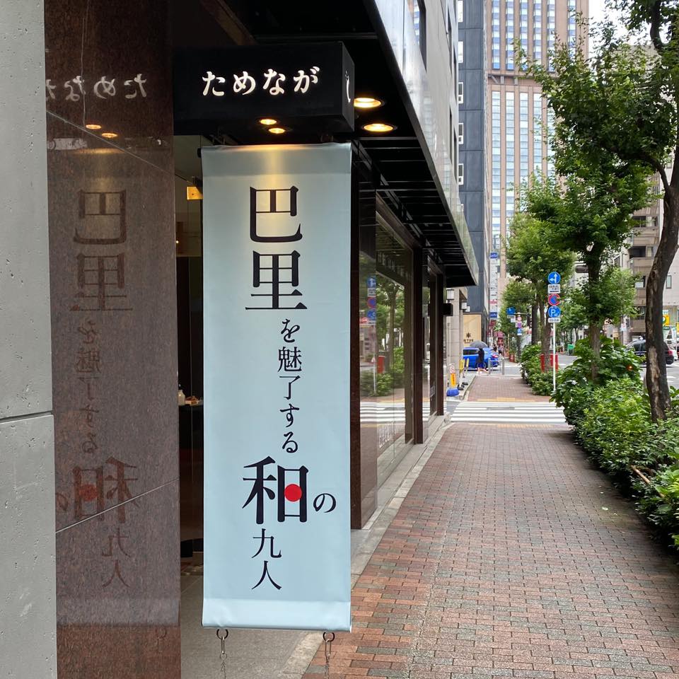 巴里を魅了する和の九人展