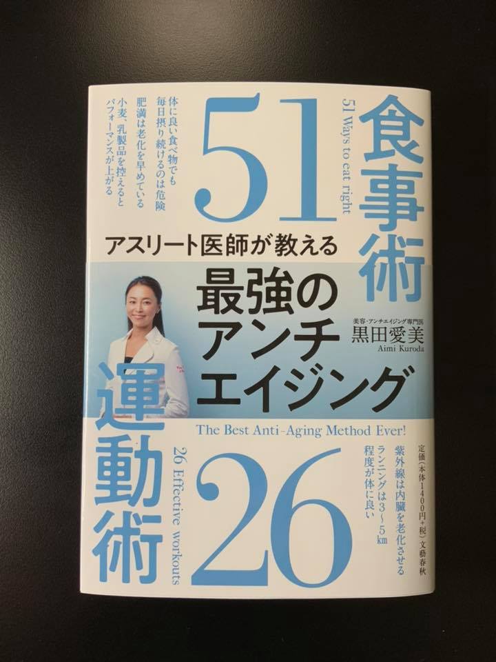 アスリート医師が教える最強のアンチエイジング