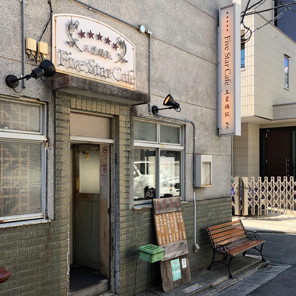 ファイブスター・カフェ