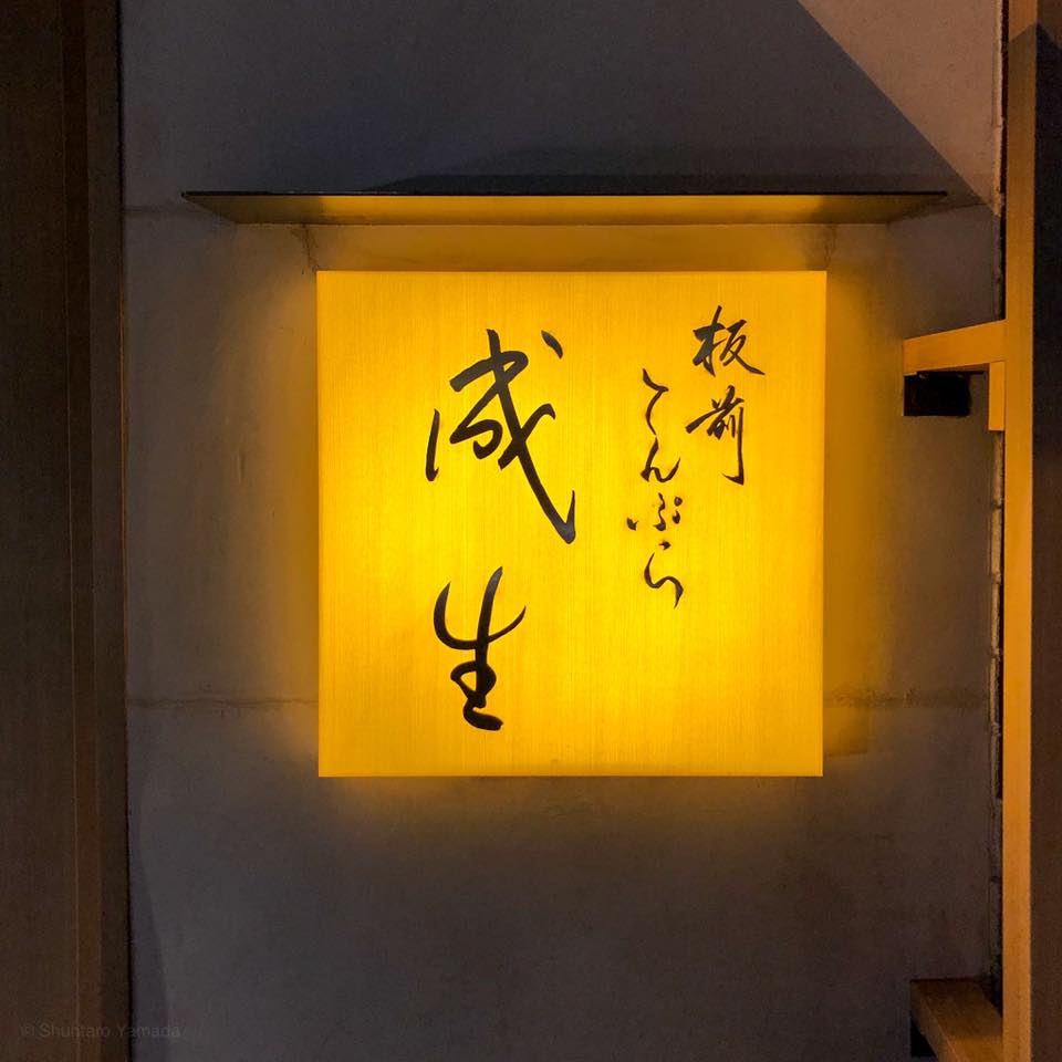 てんぷら　成生