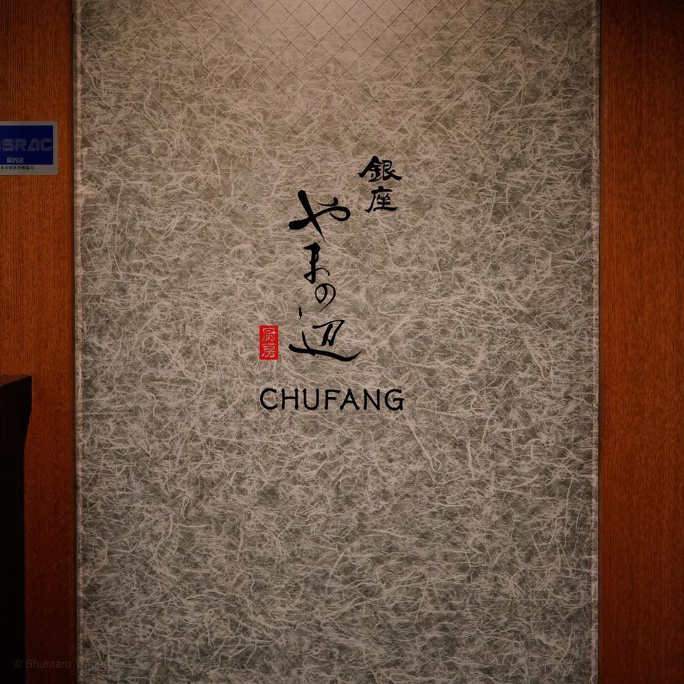 銀座 やまの辺 厨房 CHUFANG