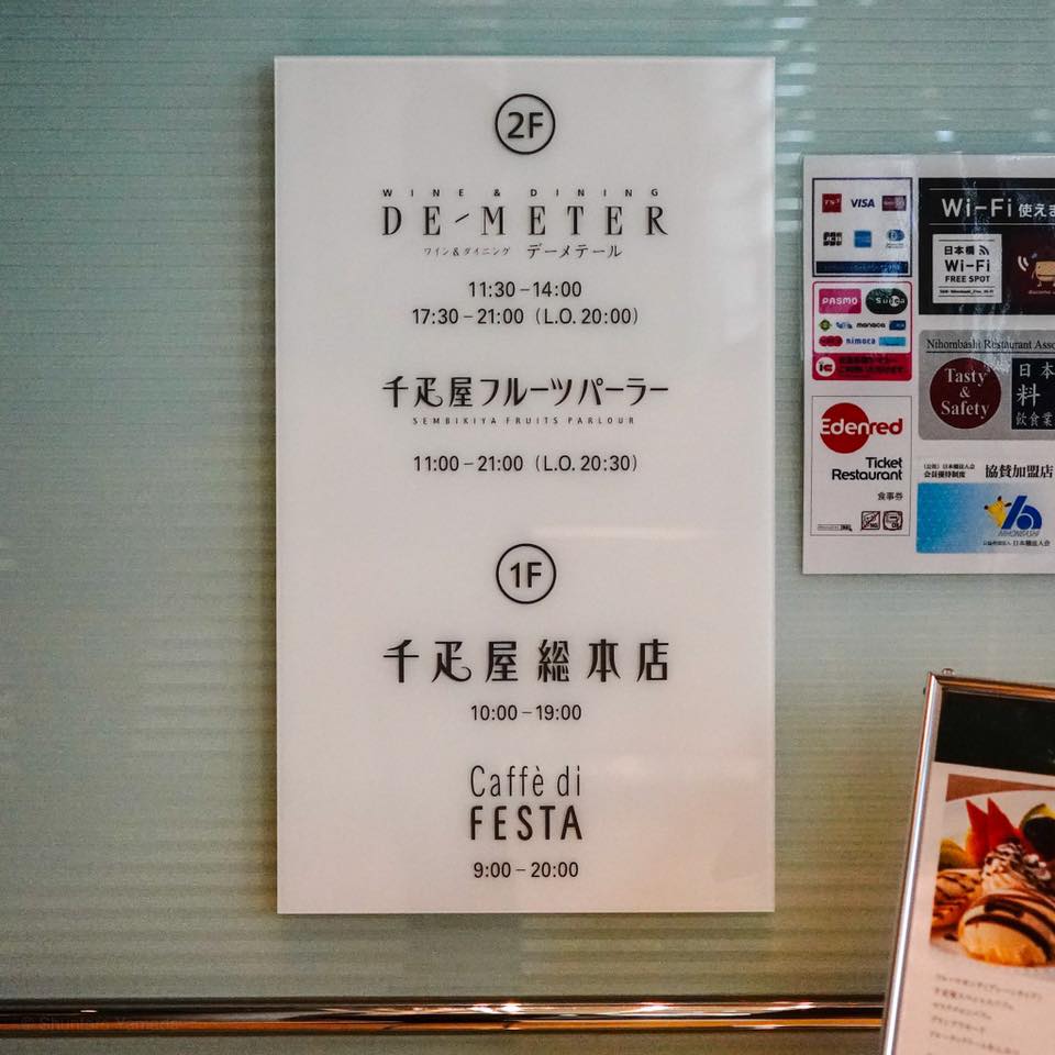 千疋屋総本店 フルーツパーラー