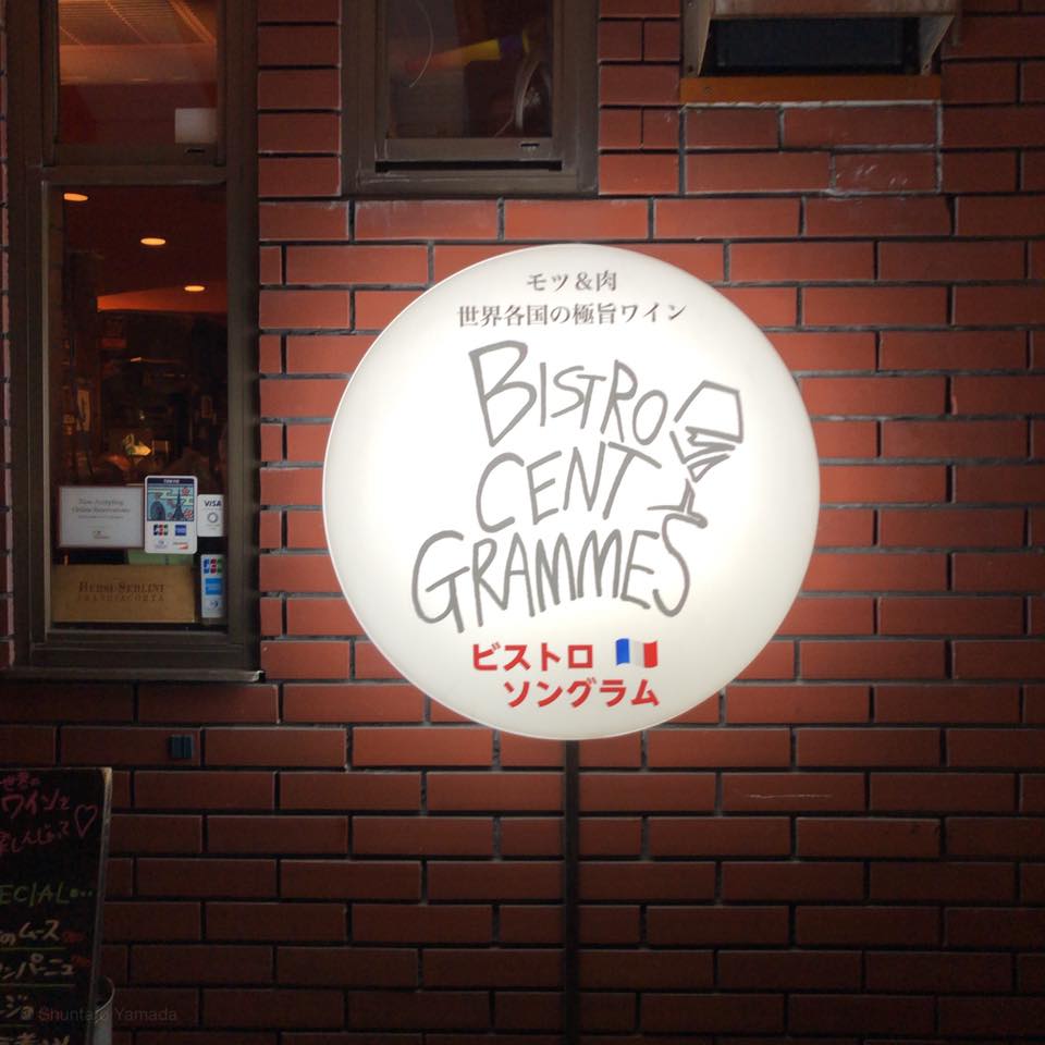 ビストロ・ソングラム