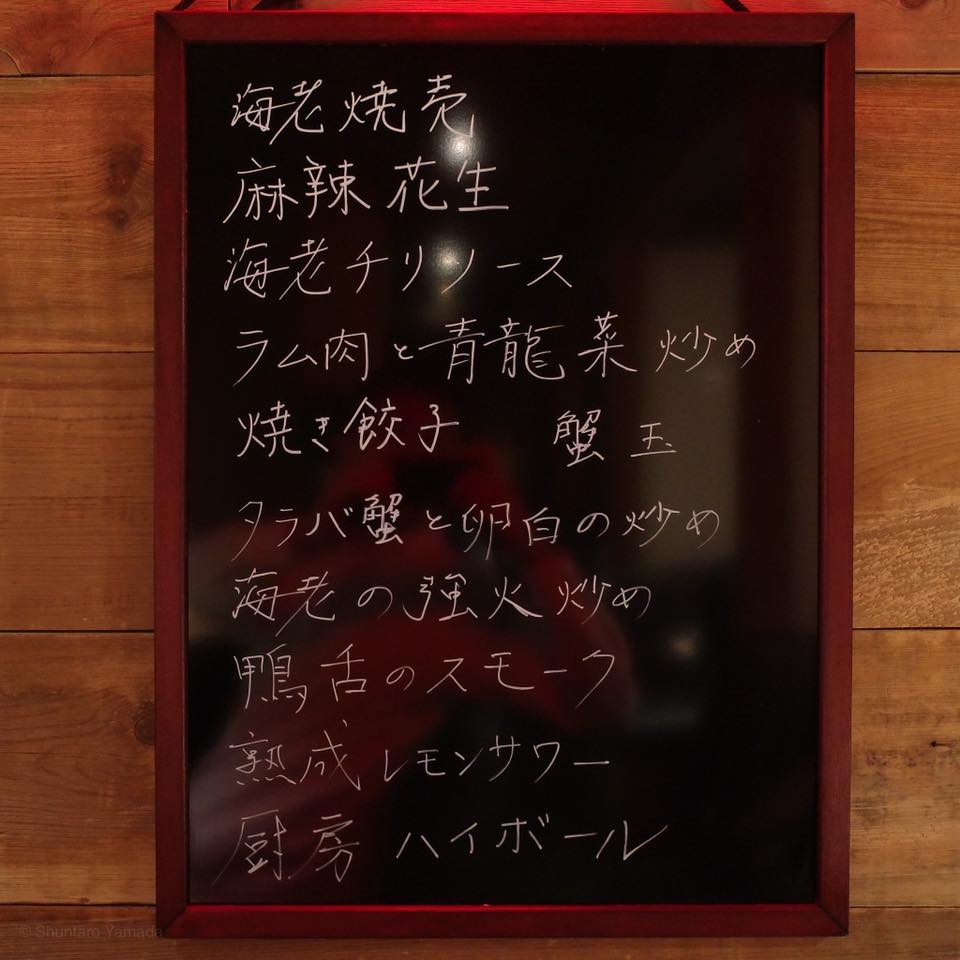 銀座 やまの辺 厨房 CHUFANG