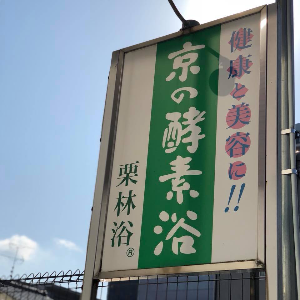 京の酵素浴