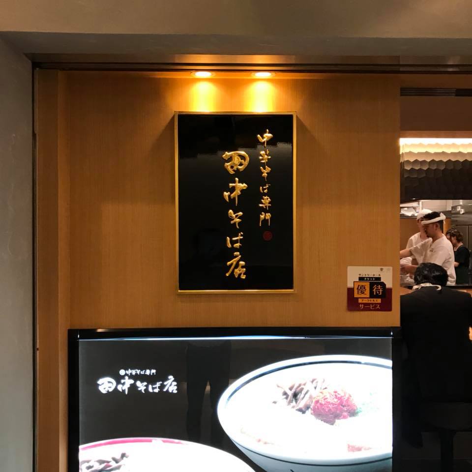 中華そば専門 田中そば店 アークヒルズ店