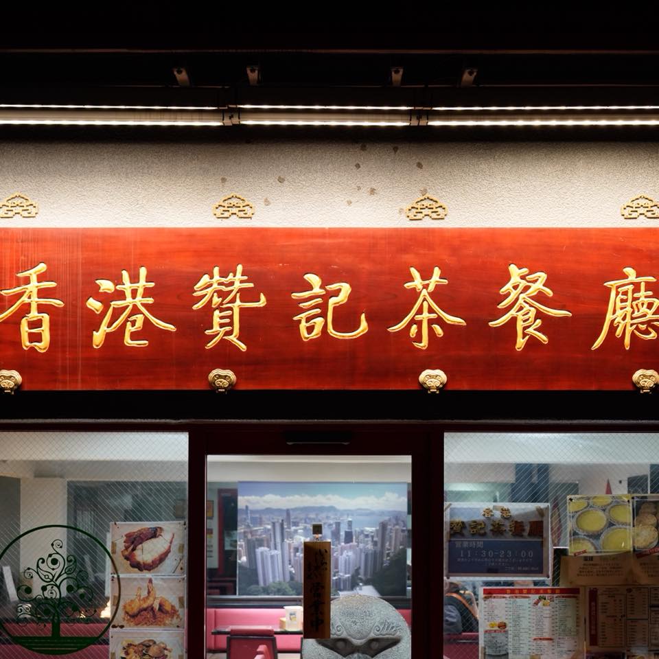香港 贊記茶餐廳