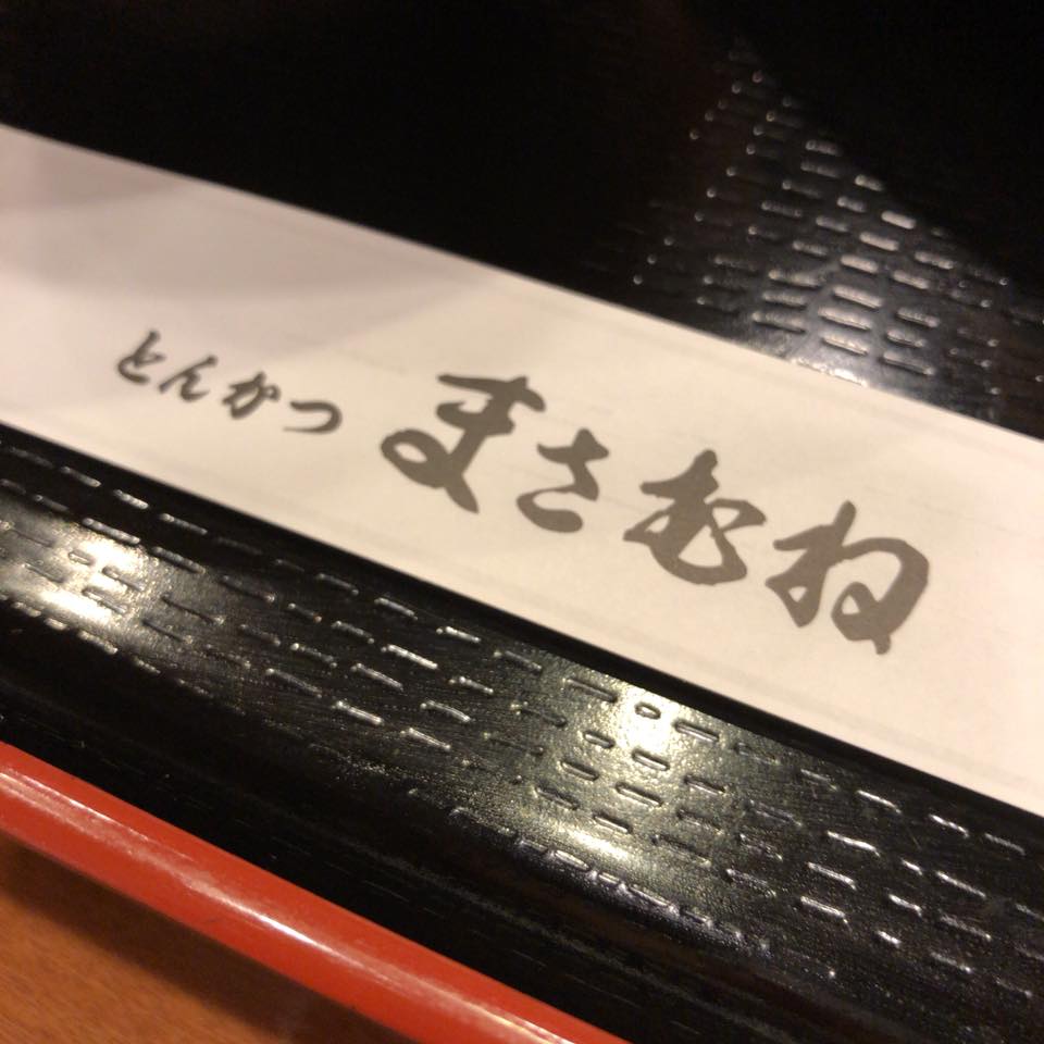 とんかつ まさむね