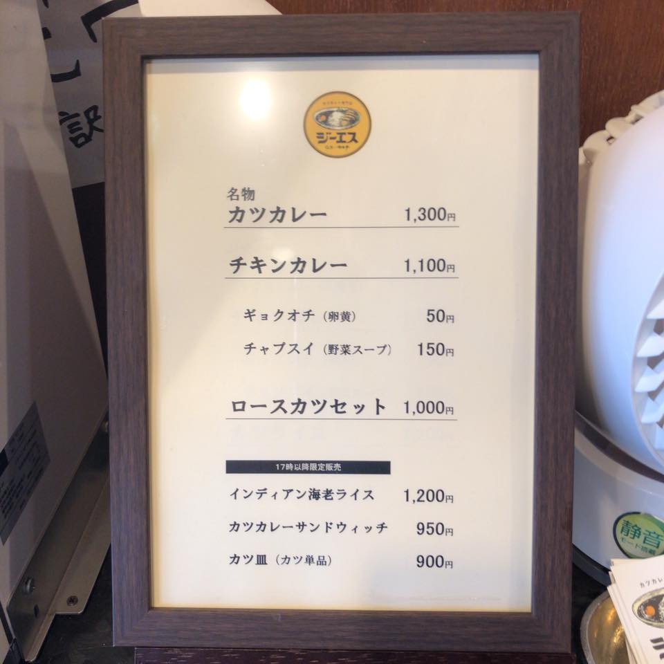 カツとカレーの店 ジーエス