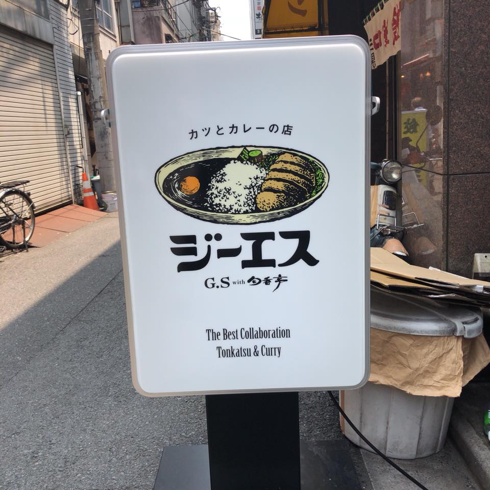 カツとカレーの店 ジーエス