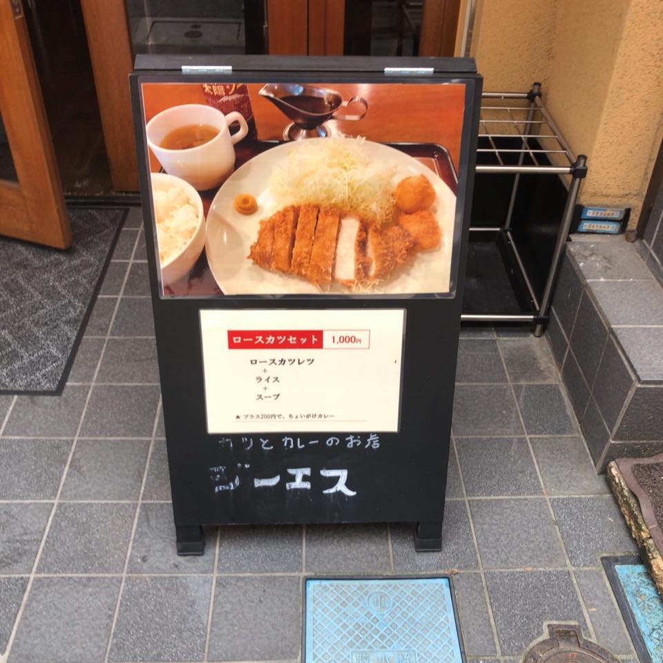 カツとカレーの店 ジーエス