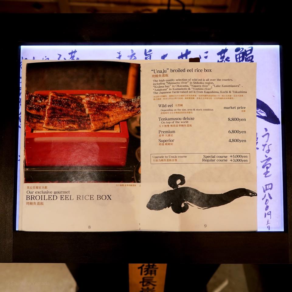 鰻處 黒長堂 六本木ヒルズ