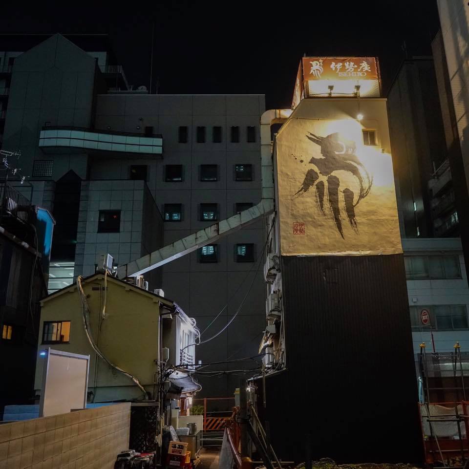 伊勢廣 京橋本店