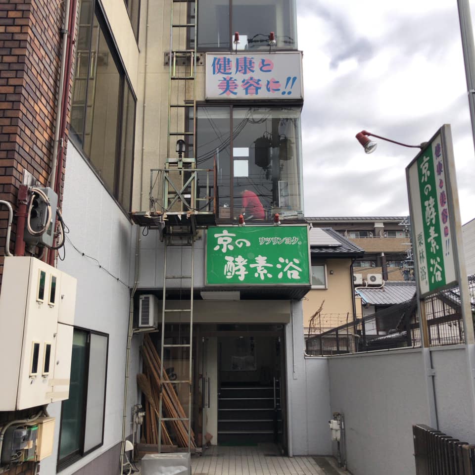 京の酵素浴