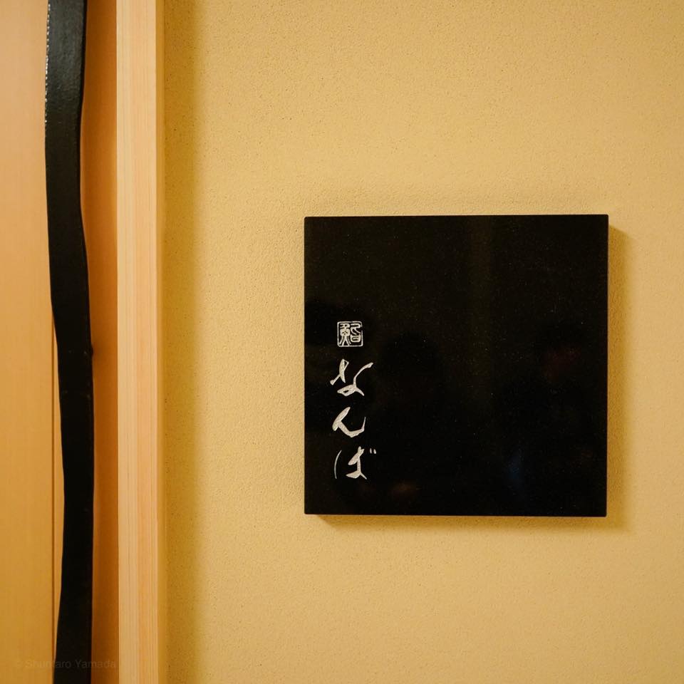 鮨 なんば 日比谷