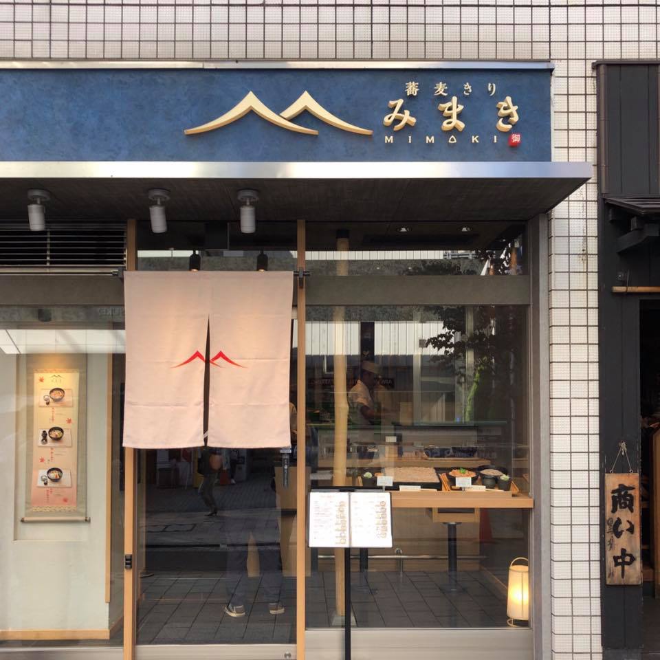 蕎麦きり みまき