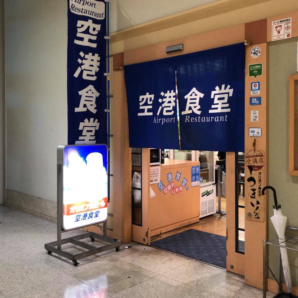 空港食堂