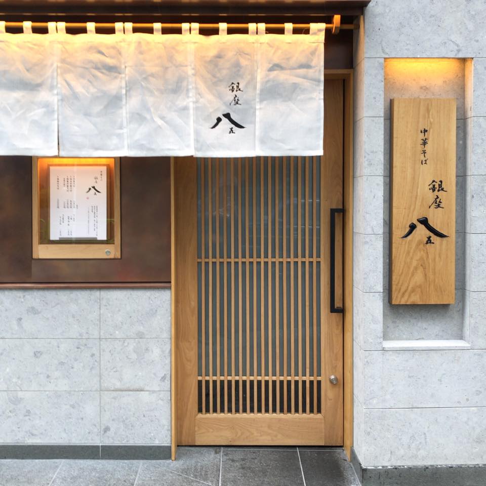 銀座 八五