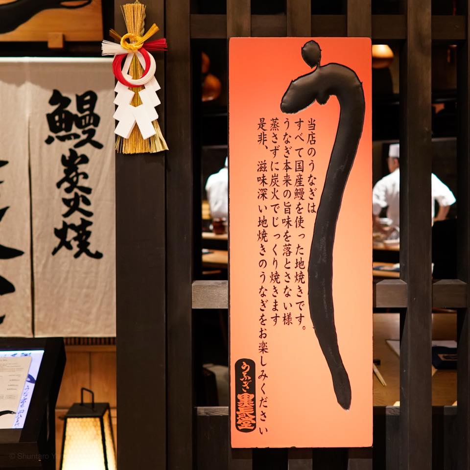 鰻處 黒長堂 六本木ヒルズ