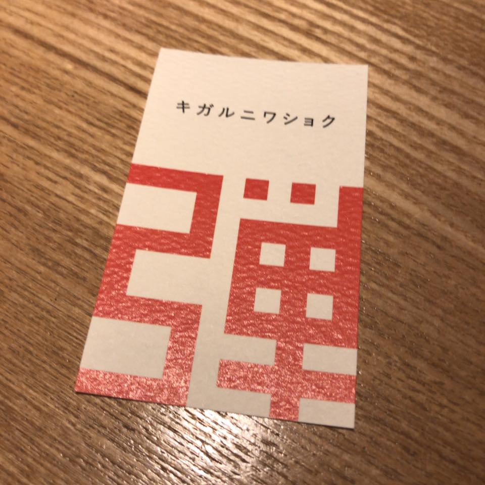 キガルニワショク弾